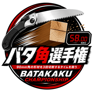 バタ角選手権のロゴ